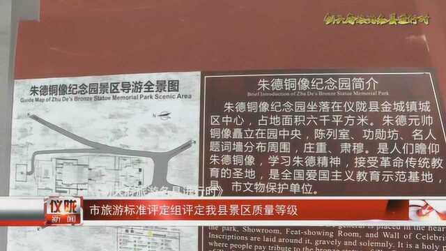 市旅游标准评定组评定仪陇景区质量等级