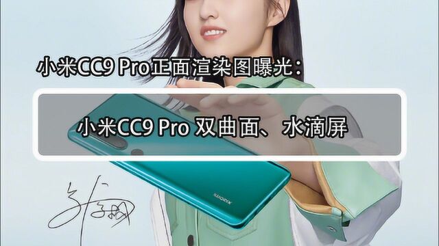 小米CC9 Pro正面渲染图曝光:双曲面,水滴屏