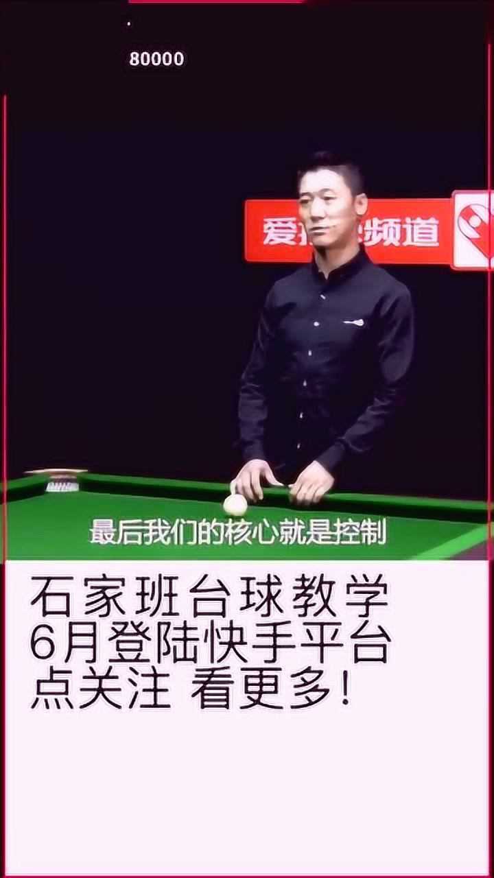 石鑫石家班四核心职业台球教学下发力控制