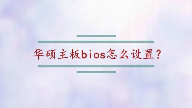 华硕主板bios怎么设置?