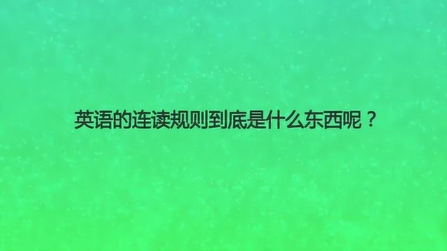 英语的连读规则到底是什么东西呢?