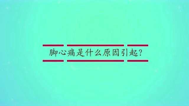 脚心痛是什么原因引起?