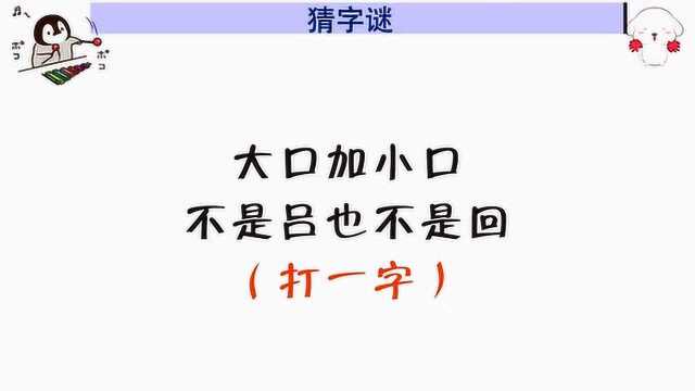 字谜:大口加小口,不是吕也不是回,你知道是什么字吗?