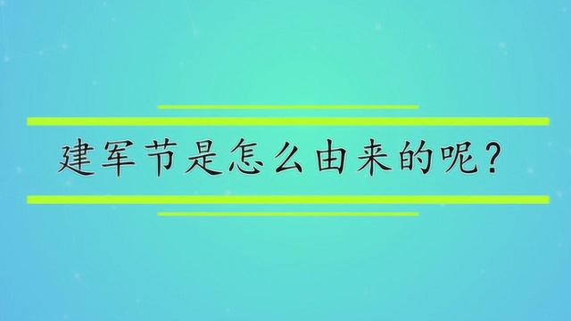 建军节是怎么由来的呢?