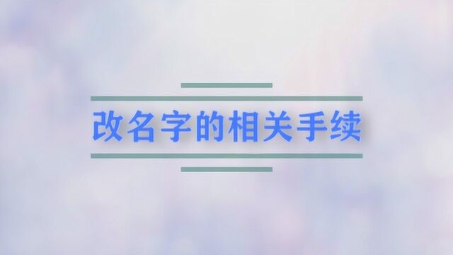 改名字的相关手续