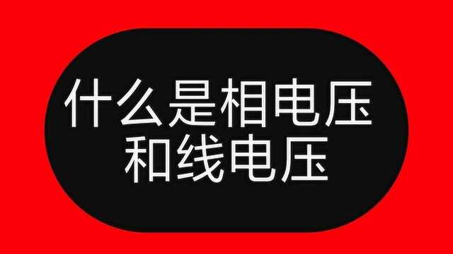 不理解相电压和线电压,火线、零线和地线用什么颜色电线?教给你