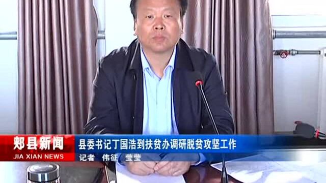 郏县县委书记丁国浩到扶贫办调研脱贫攻坚工作