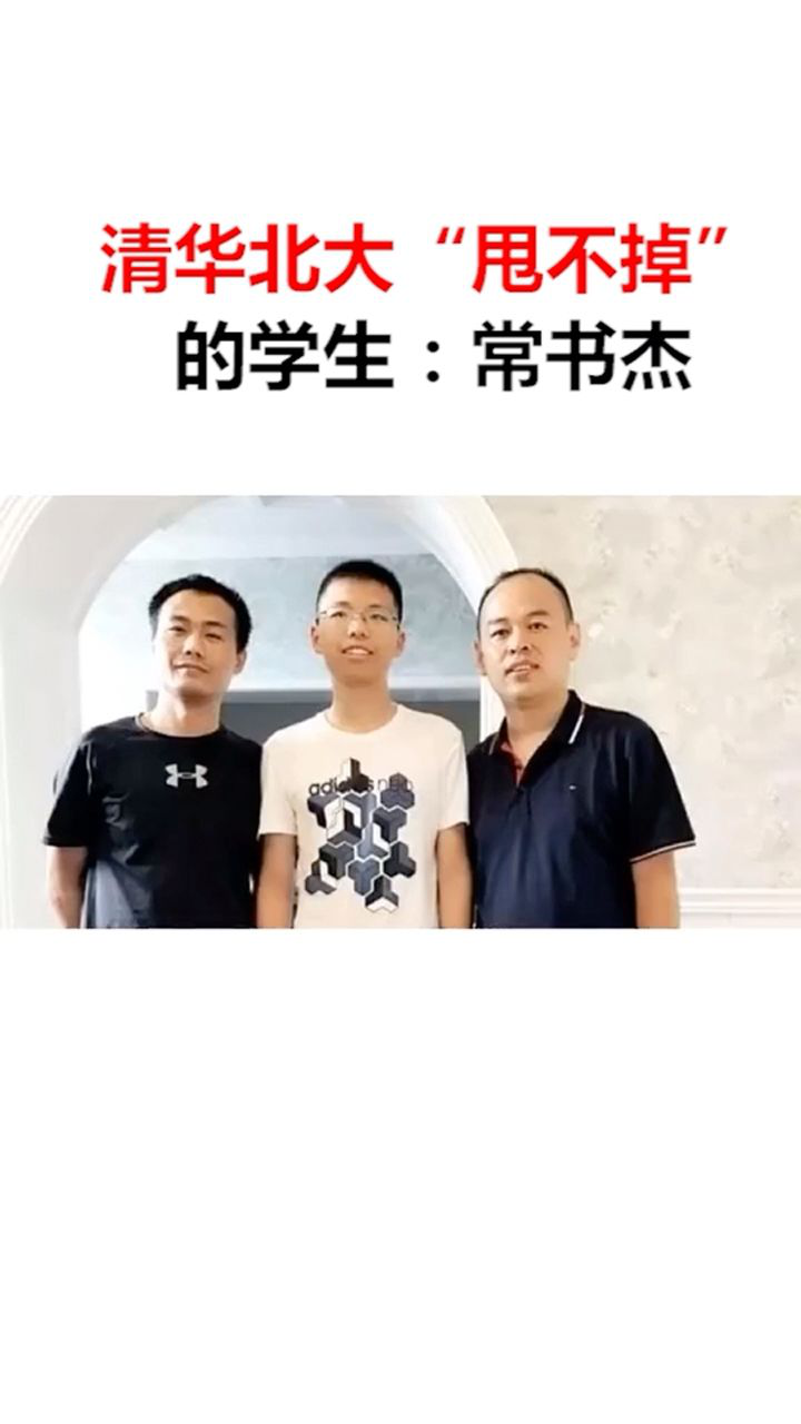 清华北大甩不掉的学生常书杰