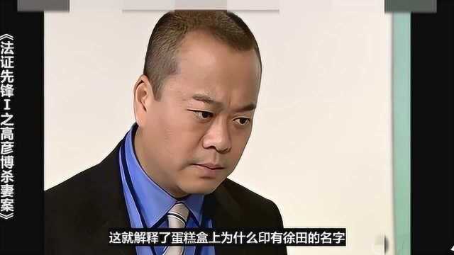 6分钟看完《法证先锋》系列之《高彦博杀妻案》