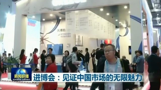 进博会:见证中国市场的无限魅力