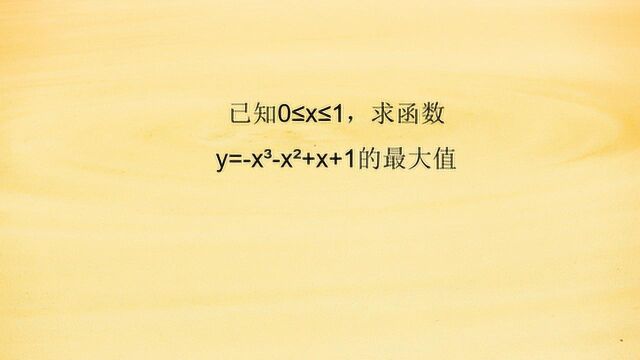 求函数最大值,基本不等式太繁琐,教你巧用导数快速求解