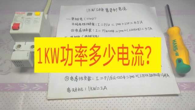 1KW功率多少电流?学会这方法,不用请电工,自己就能算电流