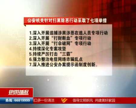 省公安厅通报扫黑除恶成果 72名涉黑涉恶团伙成员落网