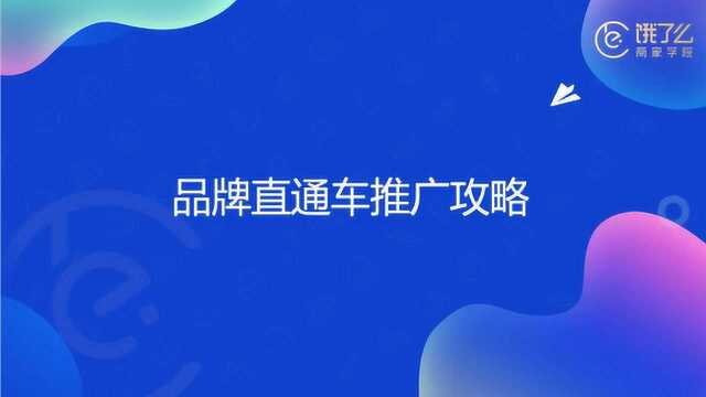 饿了么经营指导|品牌直通车推广攻略(二)