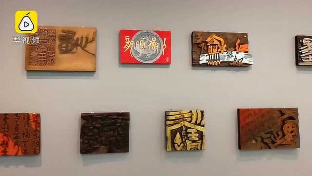 大学生千里迢迢来济南看书法国展:膜拜大神