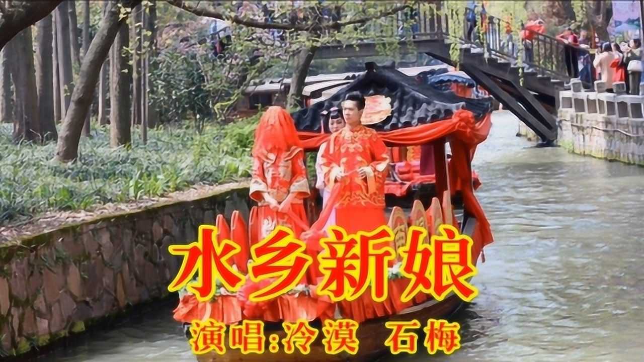 冷漠石梅水乡新娘景美歌美好听好看