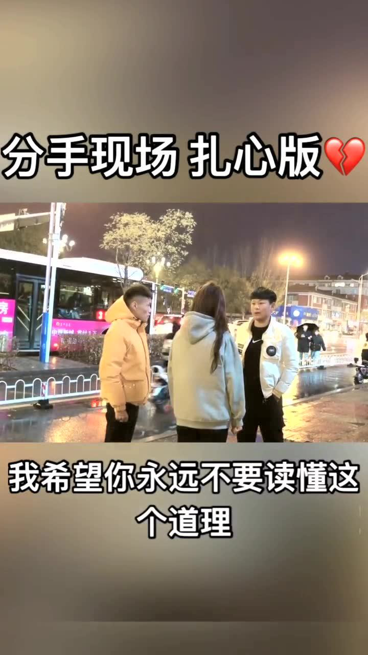 分手现场扎心版