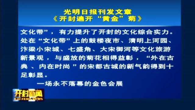 光明日报刊发文章:《开封遍开“黄金”菊》