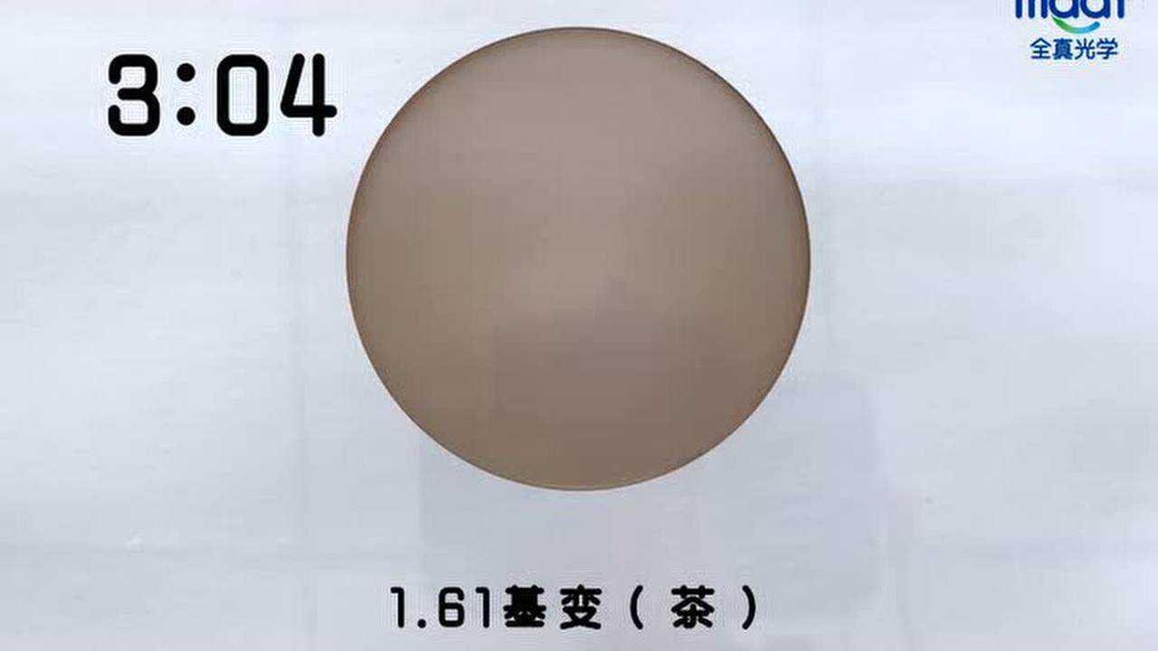 全真光学变色镜片161基变茶