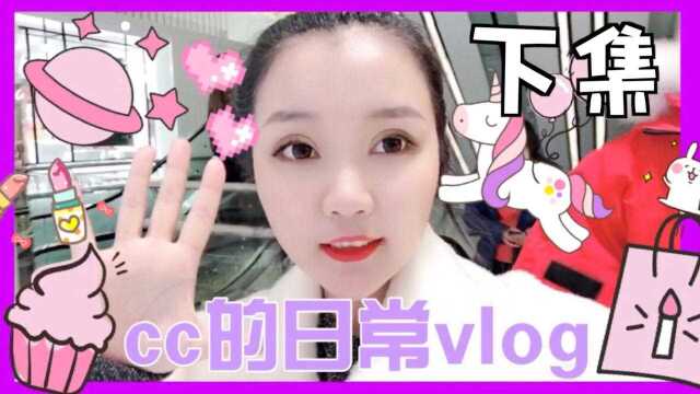 cc的日常vlog下集