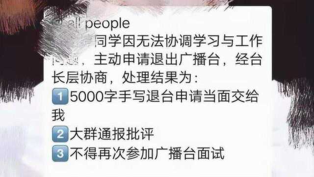 新生退社团写5千字检讨?老学姐吐槽:从世界500强辞职也没这么难