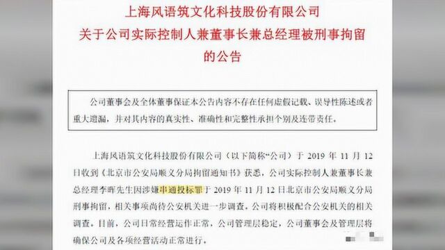 董事长因串通投标罪被捕,风语筑走进风雨