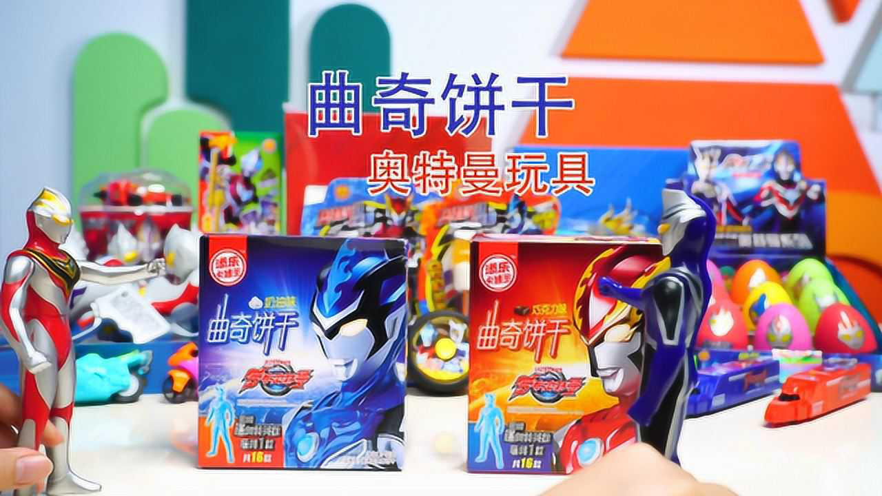 【添乐食玩城】罗布奥特曼曲奇饼干,拼装随机奥特英雄玩具