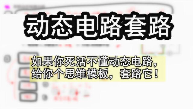 如果你死活不懂动态电路,给你个思维模板,套路它