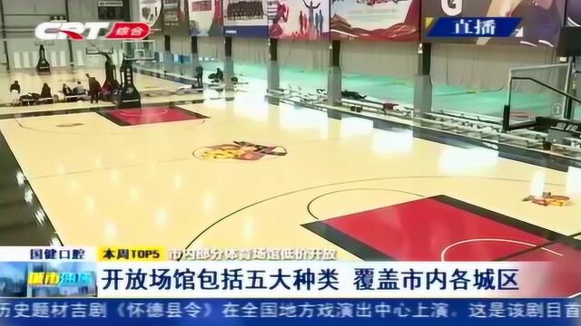 超低价开放!每小时135元到81元,长春体育馆公益补贴杠杠滴