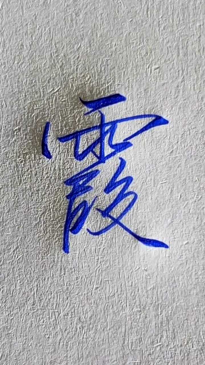 霞字图片唯美图片