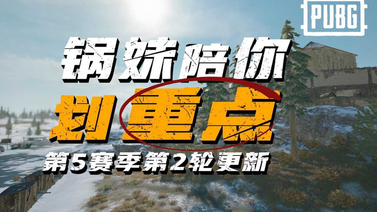 绝地求生pubg第5赛季第2轮更新公告锅妹来给您划重点啦