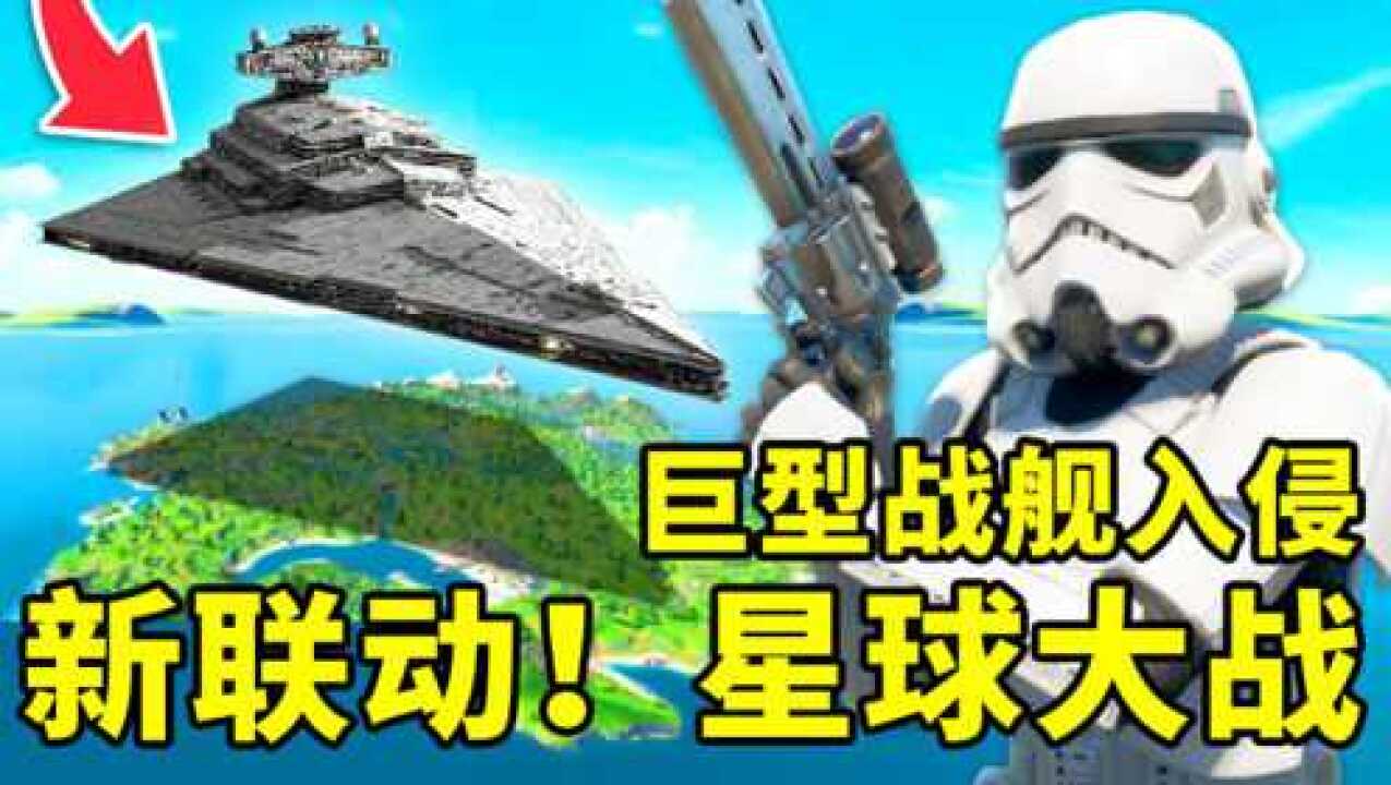 堡壘之夜空中發現巨型戰艦外星人入侵堡壘大地新聯動星球大戰