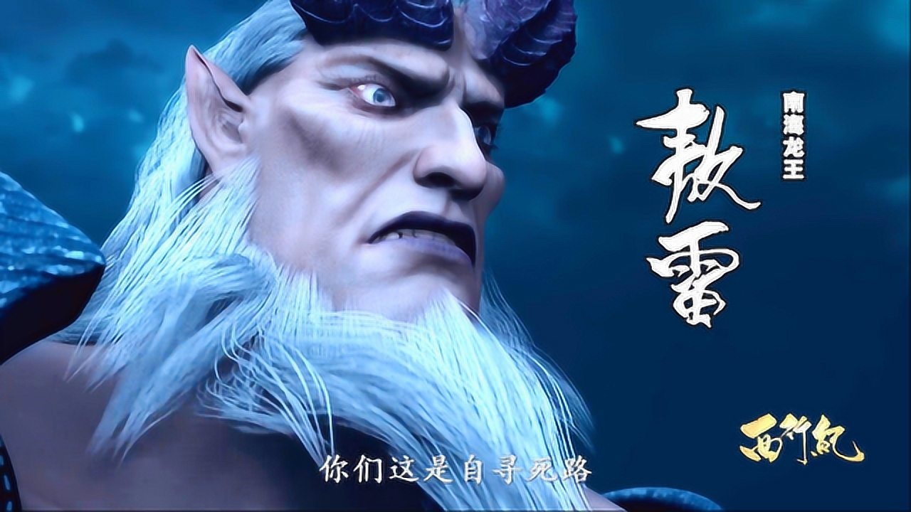 西行纪amv31 南海龙王