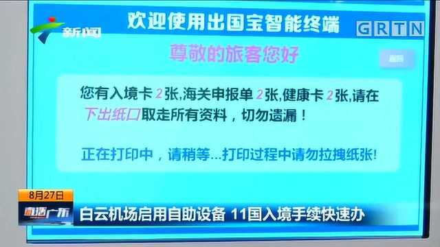 一证通关!白云机场启用自助设备,11国入境手续快速办