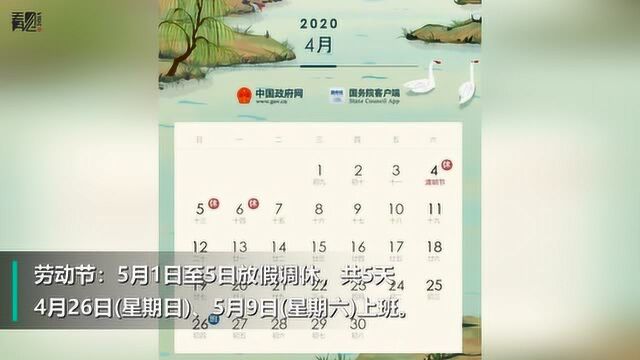 2020年部分节假日安排公布:元旦只1月1日放假1天