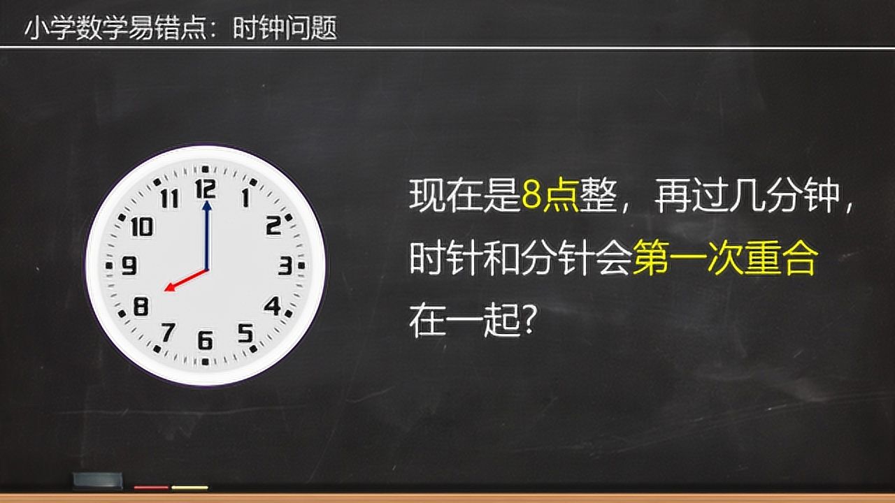 现在是8点整,再过几分钟,时针和分针会第一次重合在一起?