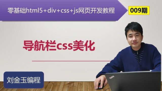 零基础html5网页开发教程第009期 导航栏css美化