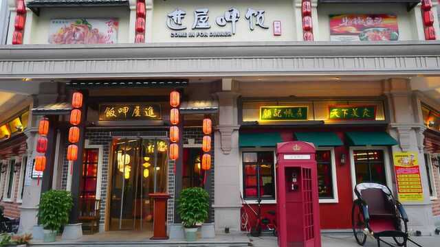 均安进屋呷饭探店