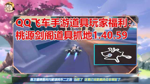 QQ飞车手游道具玩家福利:桃源剑阁道具抓地1.40.59