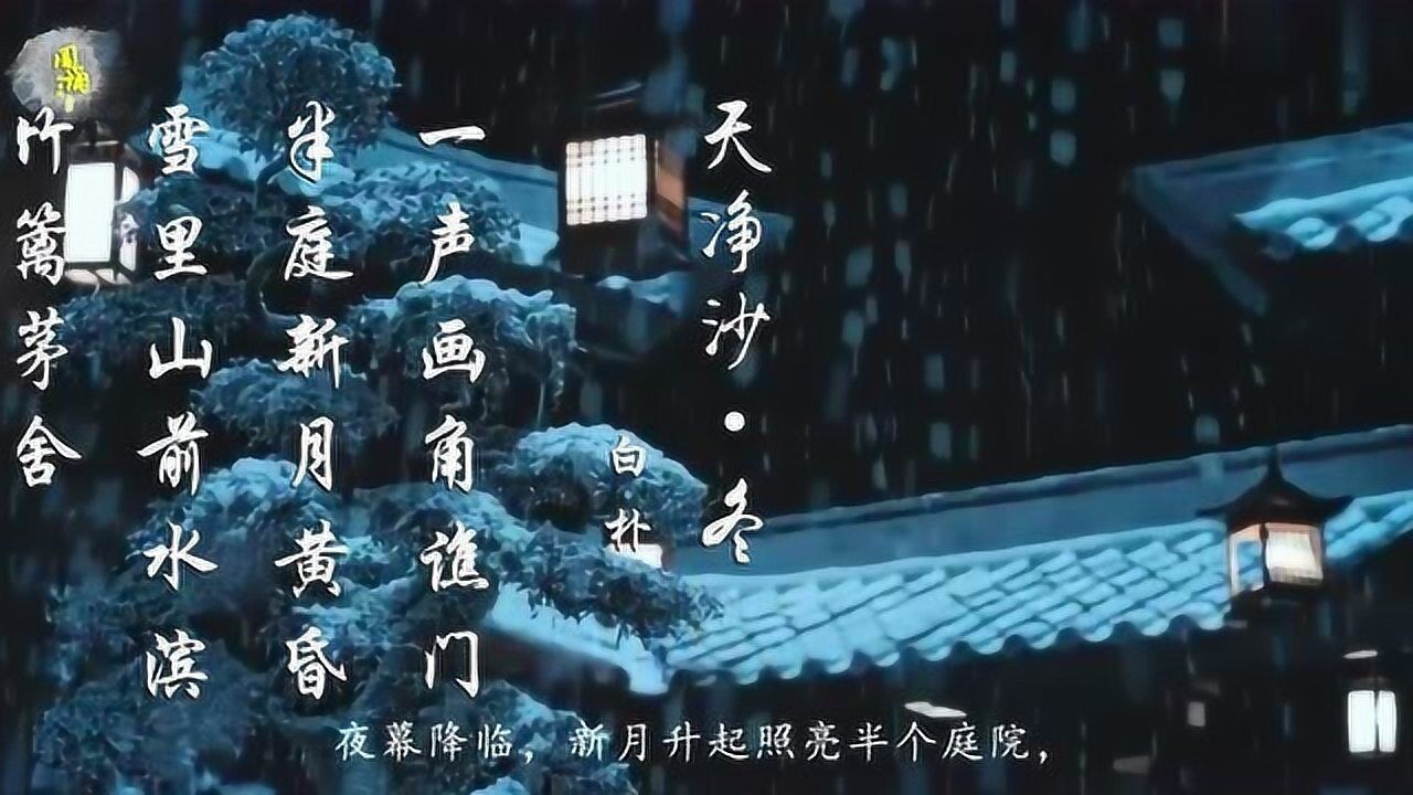 白朴天净沙冬一声画角谯门半庭新月黄昏雪里山前水滨