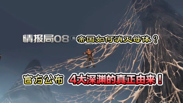 明日之后第二季:帝国如何消灭母体?官方公布4大深渊的真相!