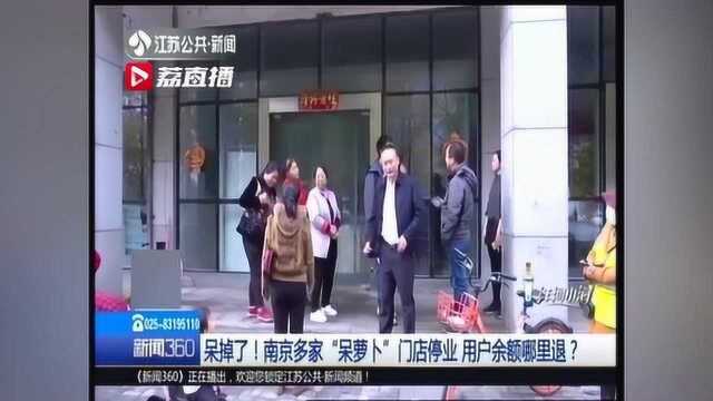 南京多家“呆萝卜”停业!店长:资金链断裂 全国千家门店都要关