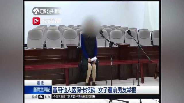 冒用他人医保卡报销 女子遭前男友举报:他不愿意分手,想报复我