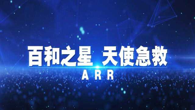 ARR 百和之星 天使急救