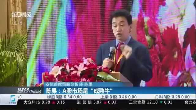 安信策略发布会:A股市场是 “成熟牛”