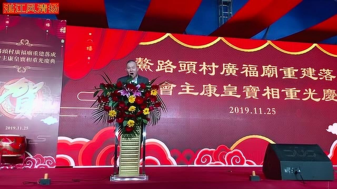 [湛江民间习俗]牛路头村广福堂活动吴川慈善家黄亚水致辞