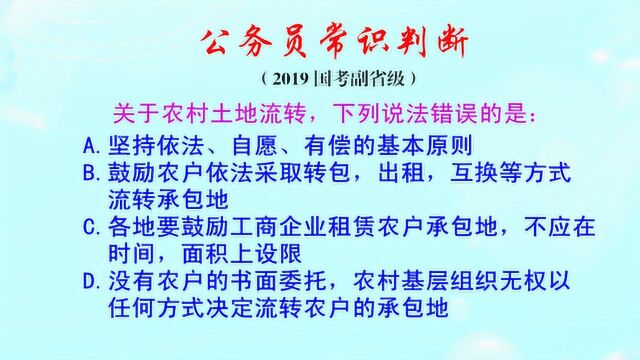 公务员常识判断,关于农村土地流转,下列说法错误的是哪一项