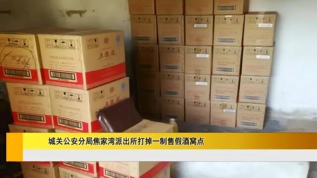 城关公安分局焦家湾派出所打掉一制售假酒窝点