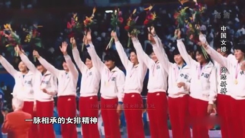 中国女排的第一个世界冠军和“女排精神”的由来