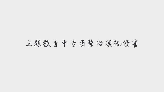 铜仁市纪委市监委公布第二批专项整治漠视侵害群众利益问题工作成果